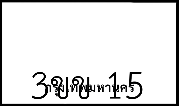 3ขข 15
